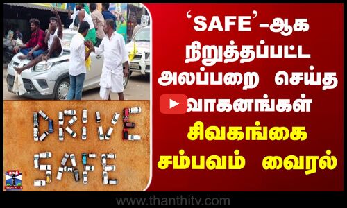 Sivagangai | SAFE-ஆக நிறுத்தப்பட்ட அலப்பறை செய்த வாகனங்கள் - சிவகங்கை சம்பவம் வைரல்