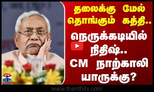 தலைக்கு மேல் தொங்கும் கத்தி.. நெருக்கடியில் நிதிஷ்.. CM நாற்காலி யாருக்கு?