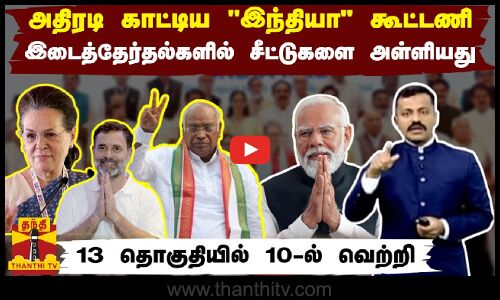 அதிரடி காட்டிய இந்தியா கூட்டணி.. இடைத்தேர்தல்களில் சீட்டுகளை அள்ளியது - 13 தொகுதியில் 10ல் வெற்றி