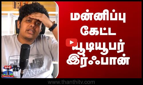 மன்னிப்பு கேட்ட யூடியூபர் இர்ஃபான்