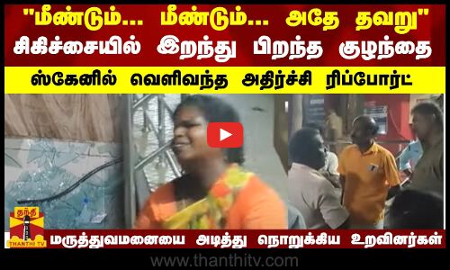 சிகிச்சையில் இறந்து பிறந்த குழந்தை... ஸ்கேனில் வெளிவந்த அதிர்ச்சி ரிப்போர்ட்