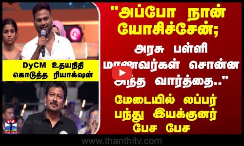 CM Stalin | Dy CM Udhayanidhi | லப்பர் பந்து இயக்குனர் பேச பேச - DyCM உதயநிதி கொடுத்த ரியாக்‌ஷன்