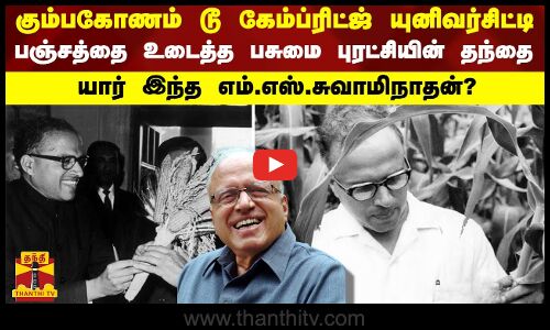 கும்பகோணம் டூ கேம்ப்ரிட்ஜ் யுனிவர்சிட்டி..பஞ்சத்தை உடைத்த பசுமை புரட்சியின் தந்தை -யார் இந்த M.S.S?