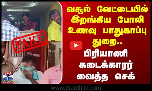 வசூல் வேட்டையில் இறங்கிய போலி உணவு பாதுகாப்பு துறை.. பிரியாணி கடைக்காரர் வைத்த செக்