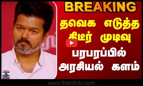 #BREAKING || Tvk Vijay | Dmk | தவெக எடுத்த திடீர் முடிவு - பரபரப்பில் அரசியல் களம்