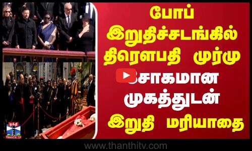 Pope || Funeral || போப் இறுதிச்சடங்கில் திரௌபதி முர்மு சோகமான முகத்துடன் இறுதி மரியாதை