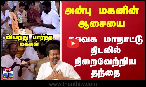 அன்பு மகனின் ஆசையை தவெக மாநாட்டு திடலில் நிறைவேற்றிய தந்தை