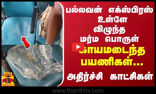 பல்லவன் எக்ஸ்பிரஸ் உள்ளே விழுந்த மர்ம பொருள்..காயமடைந்த பயணிகள் - அதிர்ச்சி காட்சிகள்