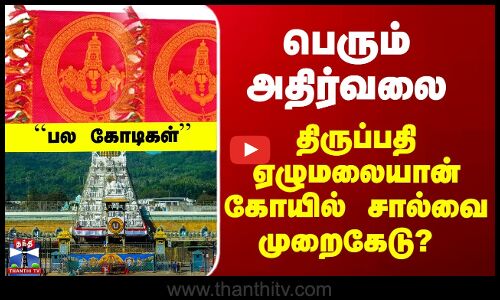 Tirupathi  ஏழுமலையான் கோயிலில் சால்வை கொள்முதலில் முறைகேடு-விசாரணை