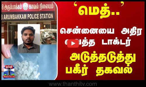 `மெத்.. சென்னையை அதிர வைத்த டாக்டர் - அடுத்தடுத்து பகீர் தகவல்