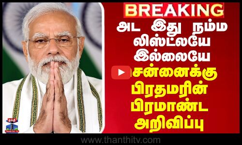 அட இது நம்ம லிஸ்ட்லயே இல்லையே - சென்னைக்கு பிரதமரின் பிரமாண்ட அறிவிப்பு