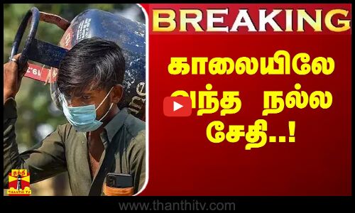 #Breaking|| காலையிலே வந்த நல்ல சேதி.. குறைந்த சிலிண்டர் விலை