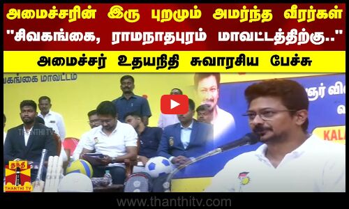 சிவகங்கை, ராமநாதபுரம் மாவட்டத்திற்கு.. - அமைச்சரின் இரு புறமும் அமர்ந்த வீரர்கள்..