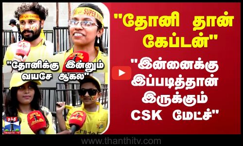 இன்னைக்கு இப்படித்தான் இருக்கும் CSK மேட்ச்-ரசிகர்கள் உற்சாகம்