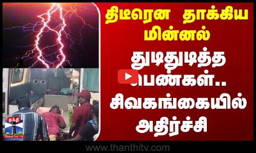 Sivagangai | Thunder | திடீரென தாக்கிய மின்னல் - துடிதுடித்த பெண்கள்.. சிவகங்கையில் அதிர்ச்சி