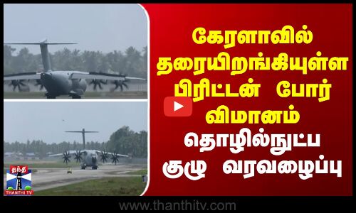 கேரளாவில் தரையிறங்கியுள்ள பிரிட்டன் போர் விமானம் - தொழில்நுட்ப குழு வரவழைப்பு