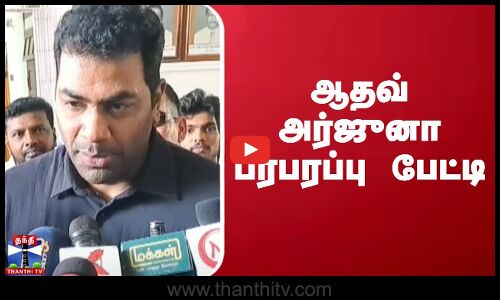 ஆதவ் அர்ஜுனா பரபரப்பு பேட்டி