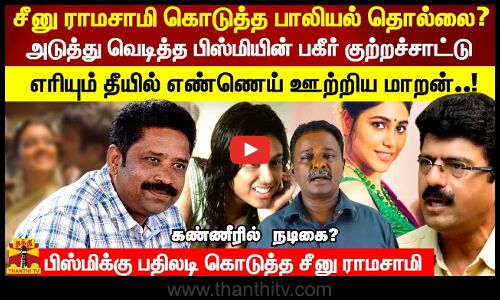 சீனு ராமசாமி கொடுத்த பாலியல் தொல்லை ?  பிஸ்மிக்கு பதிலடி கொடுத்த சீனு ராமசாமி