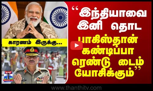 Ind vs Pak | Operation Sindoor | ``இந்தியாவை இனி தொட பாகிஸ்தான் கண்டிப்பா ரெண்டு டைம் யோசிக்கும்’’
