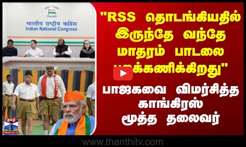 Congress | RSS தொடங்கியதில் இருந்தே வந்தே மாதரம் பாடலை புறக்கணிக்கிறது