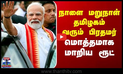 PM Modi | Kovai | நாளை மறுநாள் தமிழகம் வரும் பிரதமர் - மொத்தமாக மாறிய ரூட்