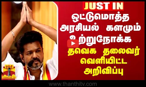 JUSTIN || ஒட்டுமொத்த அரசியல் களமும் உற்றுநோக்க - தவெக தலைவர் வெளியிட்ட அறிவிப்பு