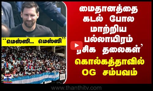 Messi in Kolkata | மைதானத்தை கடல் போல மாற்றிய பல்லாயிரம் `ரசிக தலைகள்’ -கொல்கத்தாவில் OG சம்பவம்
