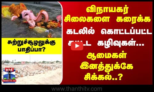 விநாயகர் சிலைகளை கரைக்க கடலில் கொட்டப்பட்ட கட்டட கழிவுகள்...  ஆமைகளுக்கு பாதிப்பு..?