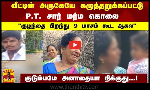 வீட்டின் அருகேயே கழுத்தறுக்கப்பட்டு P.T. சார் மர்ம கொலை