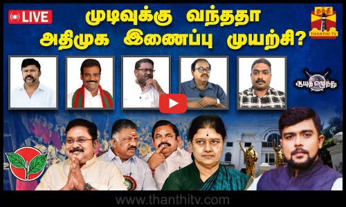 🔴LIVE : ஆயுத எழுத்து || முடிவுக்கு வந்ததா அதிமுக இணைப்பு முயற்சி? (23.09.2024)