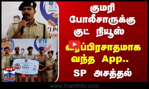 குமரி போலீசாருக்கு குட் நியூஸ் - வரப்பிரசாதமாக வந்த App..