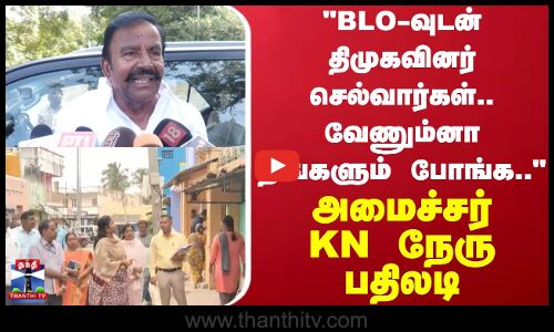 DMK | SIR | BLO-வுடன் திமுகவினர் செல்வார்கள்.. வேணும்னா நீங்களும் போங்க.. அமைச்சர் KN நேரு பதிலடி!