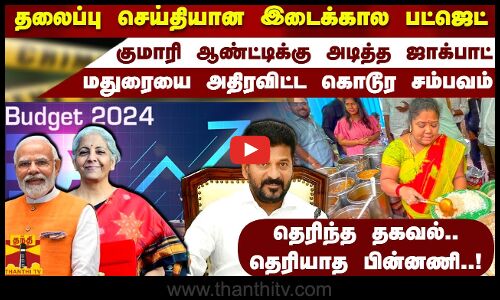 குமாரி ஆண்ட்டிக்கு அடித்த ஜாக்பாட்..தலைப்பு செய்தியான இடைக்கால பட்ஜெட்தெரிந்த தகவல்..தெரியாத பின்னணி