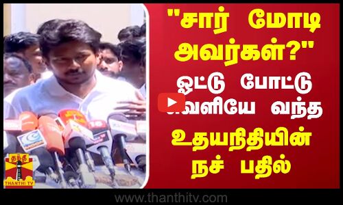 சார் மோடி அவர்கள்? -  ஓட்டு போட்டு வெளியே வந்த உதயநிதியின் நச் பதில்