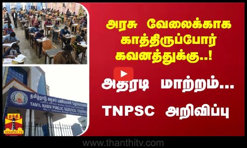 அரசு வேலைக்காக காத்திருப்போர் கவனத்துக்கு..! அதிரடி மாற்றம்... TNPSC அறிவிப்பு