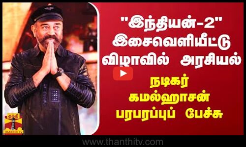 இந்தியன்-2 இசைவெளியீட்டு விழாவில் அரசியல்.. நடிகர் கமல்ஹாசன் பரபரப்புப் பேச்சு | Thanthitv
