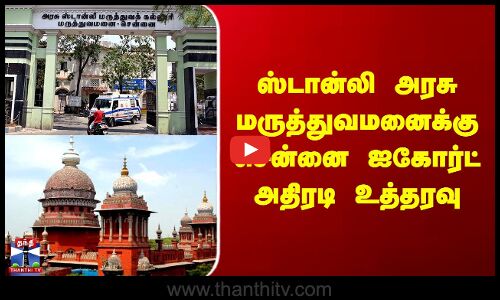 Stanley Hospital Chennai | Highcourt | ஸ்டான்லி அரசு மருத்துவமனைக்கு சென்னை ஐகோர்ட் அதிரடி உத்தரவு