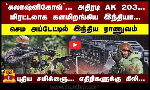 `கலாஷ்னிகோவ்... அதிரடி AK 203... மிரட்டலாக களமிறங்கிய இந்தியா... புதிய சமிக்ஞை; எதிரிகளுக்கு கிலி