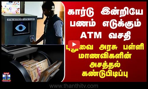 Puducherry | கார்டு இன்றியே பணம் எடுக்கும் ATM - புதுவை அரசு பள்ளி மாணவிகளின் அசத்தல் கண்டுபிடிப்பு