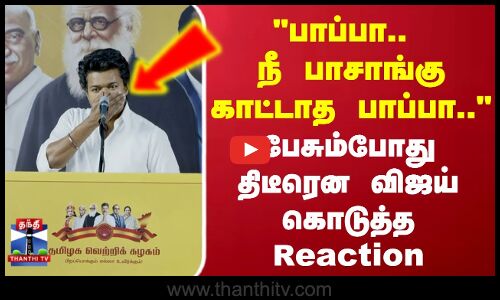 பாப்பா.. நீ பாசாங்கு காட்டாத பாப்பா.. பேசும்போது திடீரென விஜய் கொடுத்த Reaction