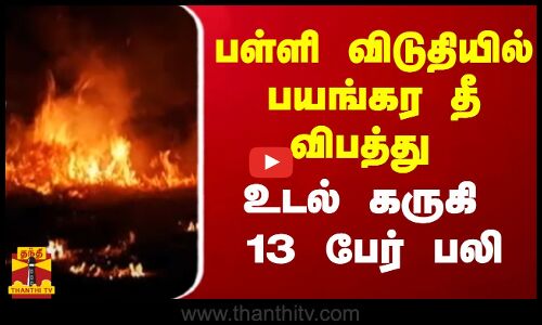 பள்ளி விடுதியில் பயங்கர தீ விபத்து.. உடல் கருகி 13 பேர் பலி | China Fire Accident