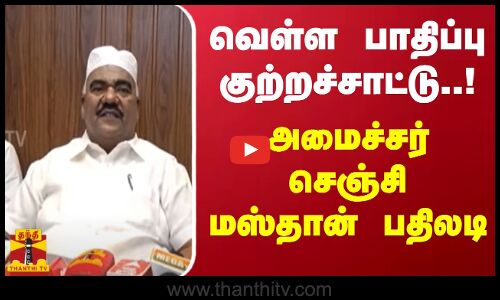 வெள்ள பாதிப்பு குற்றச்சாட்டு..! அமைச்சர் செஞ்சி மஸ்தான் பதிலடி | DMK