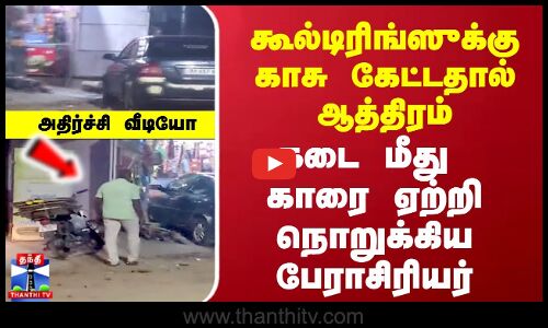 கூல்டிரிங்ஸுக்கு காசு கேட்டதால் ஆத்திரம்.. கடைமீது காரை ஏற்றி நொறுக்கிய நபர் - அதிர்ச்சி வீடியோ