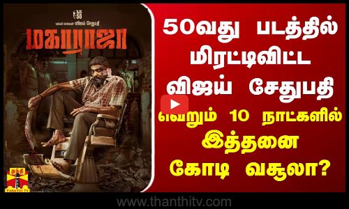 50வது படத்தில் மிரட்டிவிட்ட விஜய் சேதுபதி - வெறும் 10 நாட்களில் இத்தனை கோடி வசூலா?
