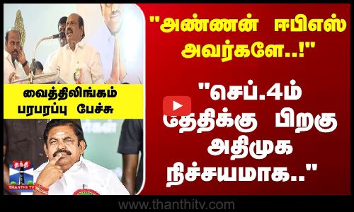 செப்.4ம் தேதிக்கு பிறகுஅதிமுக நிச்சயமாக.. வைத்திலிங்கம் பரபரப்பு பேச்சு