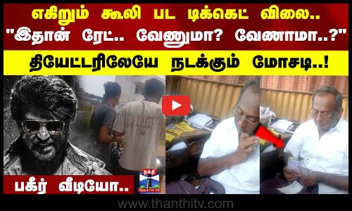 எகிறும் கூலி பட டிக்கெட் விலை.. இதான் ரேட் வேணுமா வேணாமா..? பகீர் வீடியோ..