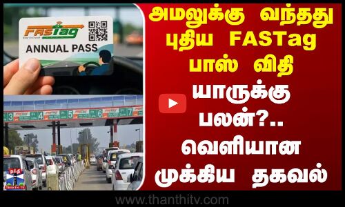அமலுக்கு வந்தது புதிய FASTag பாஸ் விதி - யாருக்கு பலன்?.. வெளியான முக்கிய தகவல்