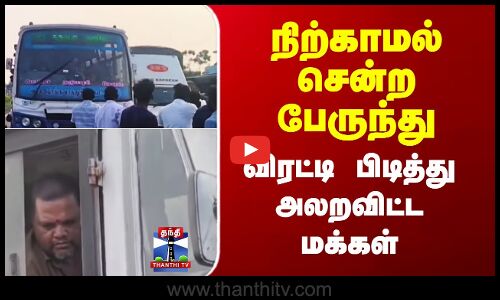 Salem Bus Issue | நிற்காமல் சென்ற பேருந்து - விரட்டி பிடித்து அலறவிட்ட மக்கள்