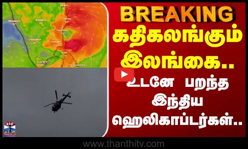 Ditwah cyclone | கதிகலங்கும் இலங்கை.. உடனே பறந்த இந்திய ஹெலிகாப்டர்கள்