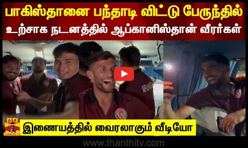 பாகிஸ்தானை பந்தாடி விட்டு பேருந்தில் உற்சாக நடனத்தில் ஆப்கானிஸ்தான் வீரர்கள்